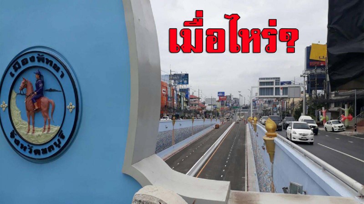 วอนสื่อช่วยถาม!! ชาวเมืองพัทยา ข้องใจ? ทวงถามนายกเมือง ม.44 อุโมงค์ จะเปิดใช้ได้ชาติไหน??? (มีคลิป)
