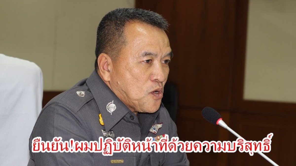 ยืดอก..พร้อมให้ขุด!! ผบช.ภ.8 ยันปฏิบัติหน้าที่ด้วยความบริสุทธิ์มาตลอด 2 ปี ก่อนบินลัดฟ้าเข้ากรุรายงานตัว ลั่นพร้อมให้ตรวจสอบ (คลิป)