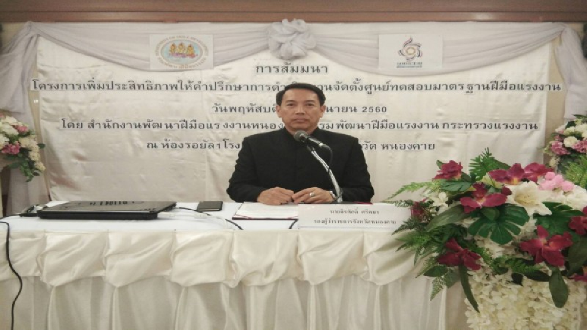 เพิ่มโอกาส..!! หนองคายจัดงานพัฒนาฝีมือแรงงานพิ่มประสิทธิภาพพร้อมให้คำปรึกษาแนะนำ การจัดตั้งศูนย์ทดสอบมาตรฐานฝีมือแรงงาน(มีคลิป)