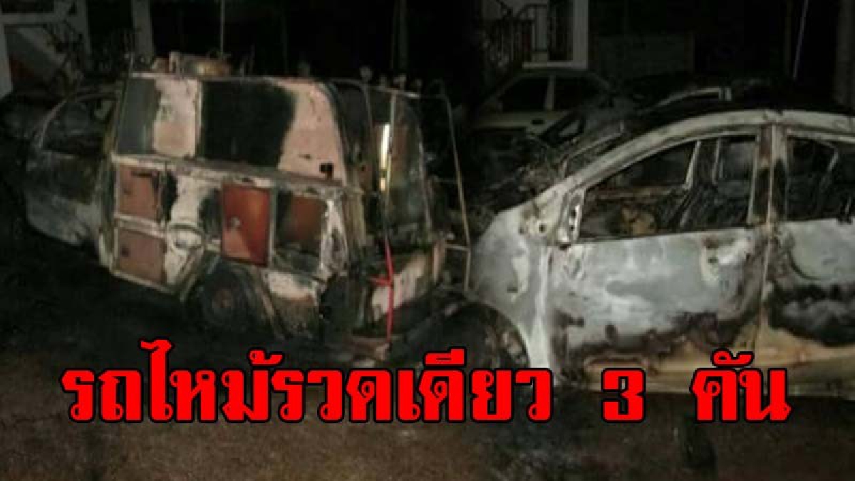 ไหม้รวดเดียว 3 คัน!! เหตุไฟไหม้รถ 3 คัน ชี้เพราะ "เครื่องพ่นยุง" ระเบิด ทำให้เกิดเพลิงไหม้รถ 3 คันรวดเหลือแต่ซาก (มีคลิป)