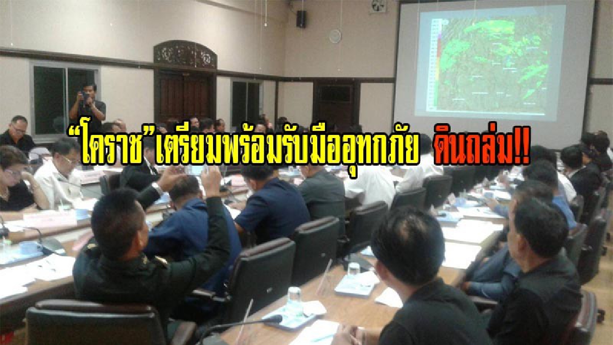 โคราช - ประชุมเตรียมพร้อมรับมืออุทกภัยดินถล่มก่อนชาวบ้านจะได้รับความเดือดร้อน