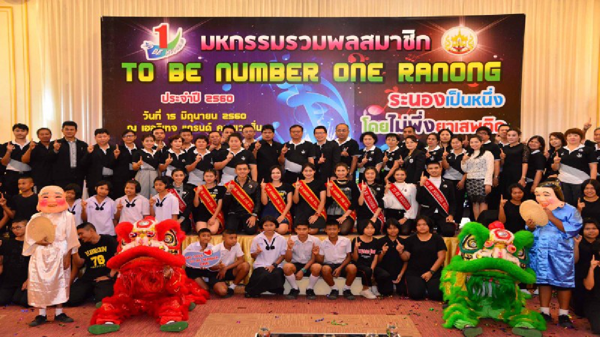 ระนอง!! สาธารณสุขระนองสุดเจ๋ง!!จัดงานมหกรรมรวมพลTO BE NUMBER ONE เด็กไทยห่างไกลยาเสพติด