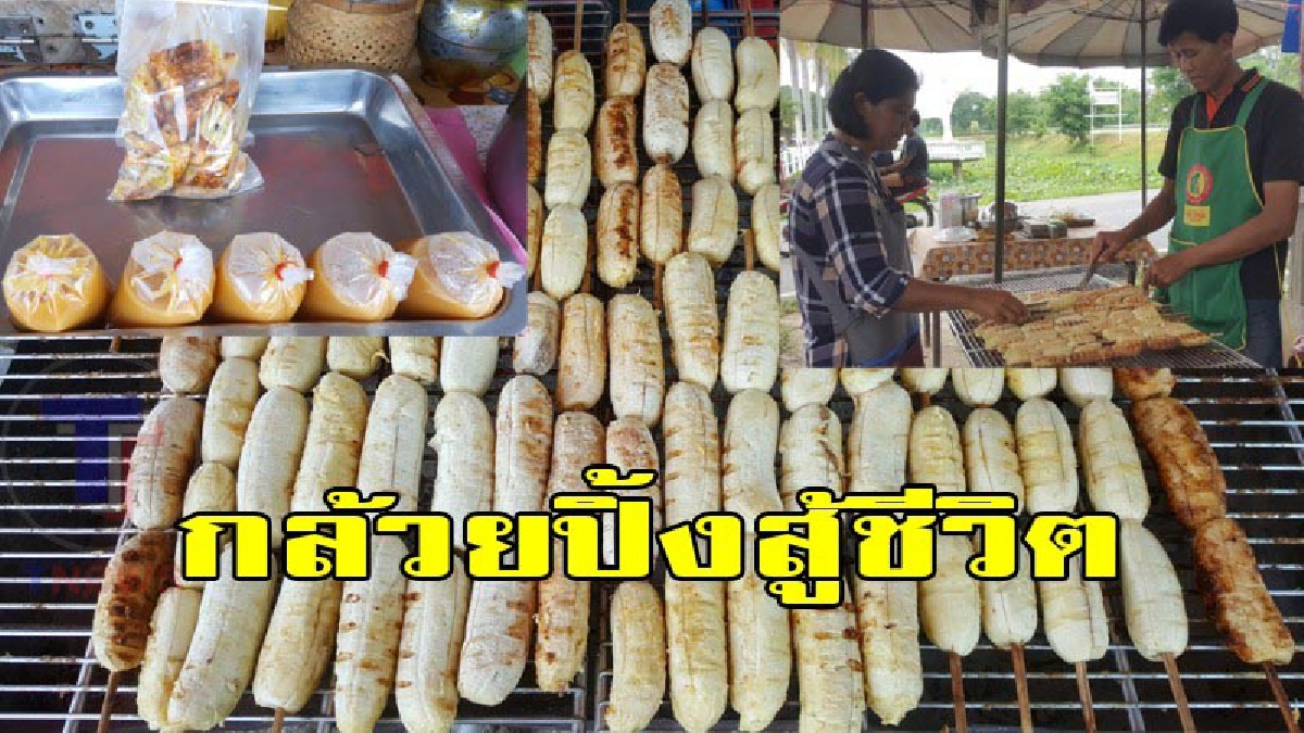 กล้วยปิ้งสู้ชีวิต!!! ถูก สะอาด อร่อย สองสามีภรรยาลาออกจากโรงงาน หันมาประกอบอาชีพขายกล้วยปิ้งริมทางสร้างรายได้งาม (ชมคลิป)