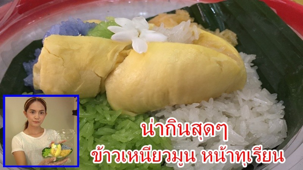 ยั่วน้ำลาย..น่ากินสุดๆคิดได้ไง?! ทำข้าวเหนียวมูน "ทุเรียนสด" ทรมานจิตใจคนชอบกินทุเรียนอดไม่ไหว โทรสั่งกันตรึมทำได้แค่วันละ 50 กล่อง (มีคลิป)