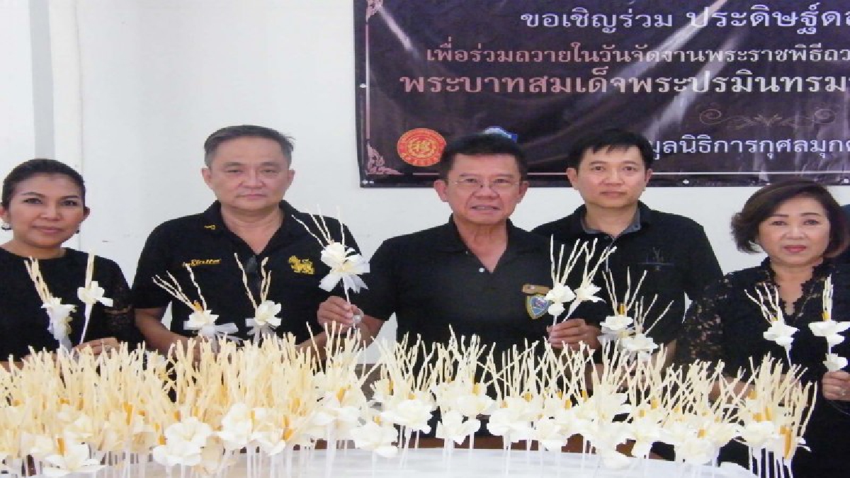 ร่วมแรงร่วมใจ!! หอการค้าร่วมมูลนิธิรวมใจ ประดิษฐ์ดอกไม้จันทน์ เพื่อถวายแด่ในหลวงรัชกาลที่ 9 (มีคลิป)
