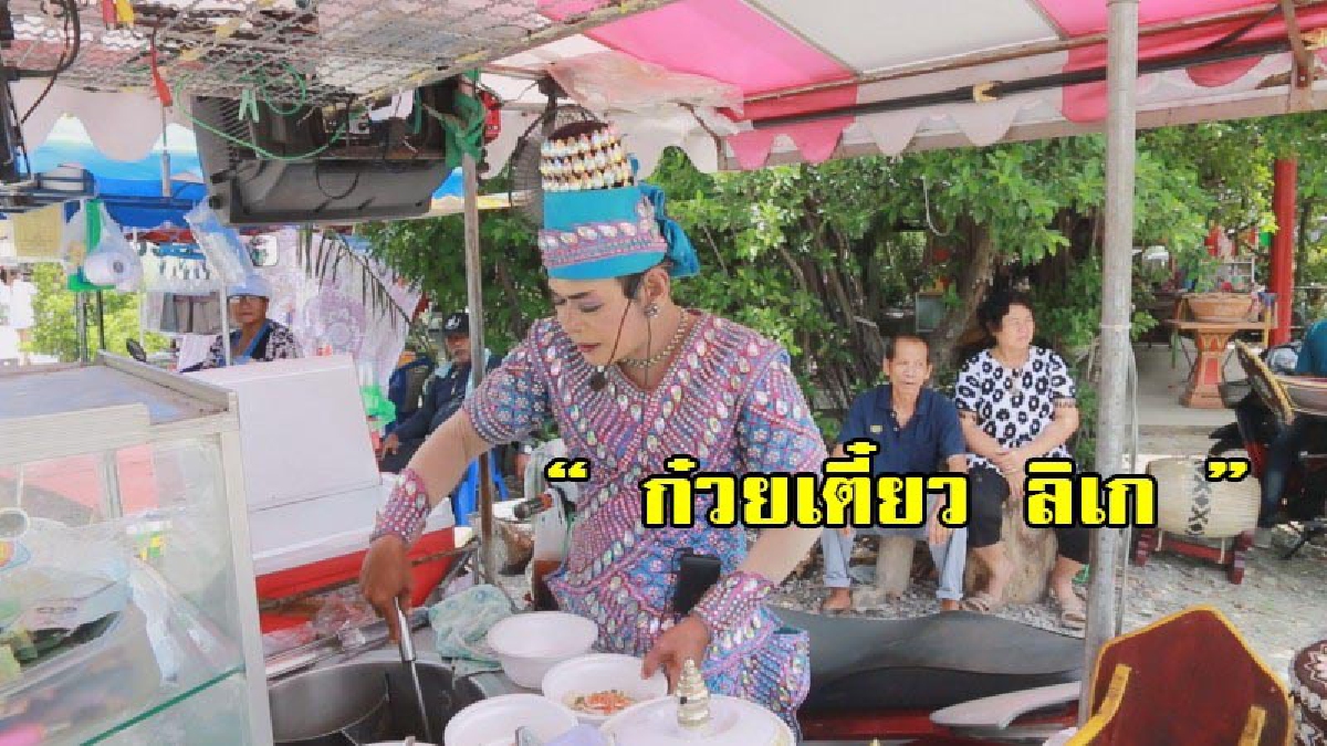 สุดฮือฮา!! หนุ่มวัย 54ปี อดีตลิเกชื่อดัง สลัดไมค์หันไปจับกระบวย ขับจยย.พ่วงข้าง แต่งชุดลิเกร้องเพลงขายก๋วยเตี๋ยวเลี้ยงชีพ (มีคลิป)