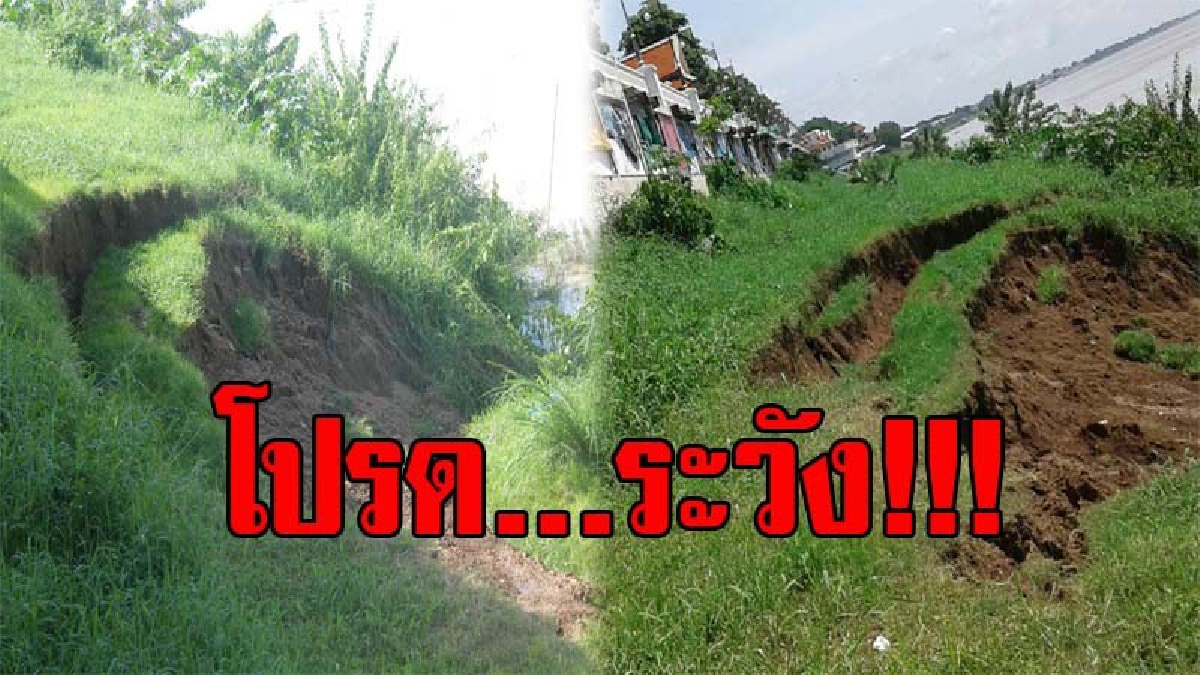 โปรด...ระวัง!! เกิดดินสไลด์บริเวณเขื่อนตลาดอินโดจีน ยาวกว่า 30 เมตร เตือนเฝ้าระวังต่อเนื่อง (มีคลิป)
