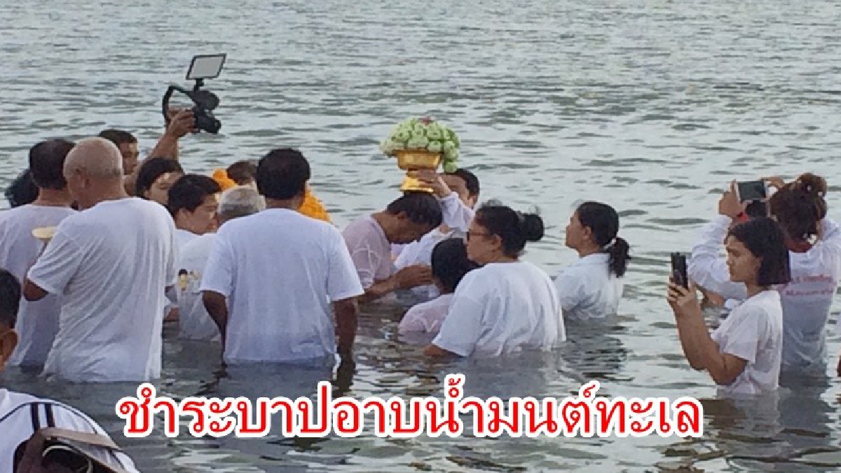 รับสิ่งดีๆ!! ชาวสุราษฎร์ฯที่ศรัทธาในท้าวมหาพรหมร่วมพิธี "ชำระบาป" อาบมนตรามหาสมุทร หลังทราบข่าวผู้ที่ทำมีดวงการเงินการงานดีขึ้น (มีคลิป)