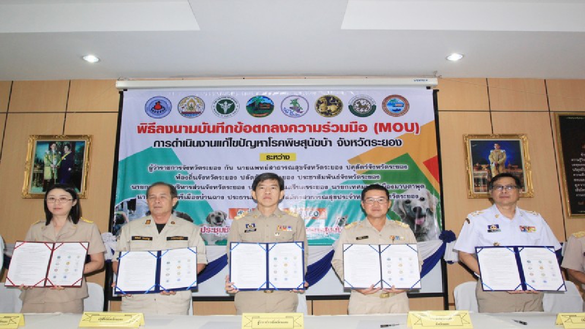 จ.ระยอง ลงนาม MOU กับหน่วยงานที่เกี่ยวข้อง เร่งดำเนินการแก้ไขปัญหาโรคพิษสุนัขบ้า ให้หมดไปจากพื้นที่อย่างยั่งยืน (มีคลิป)