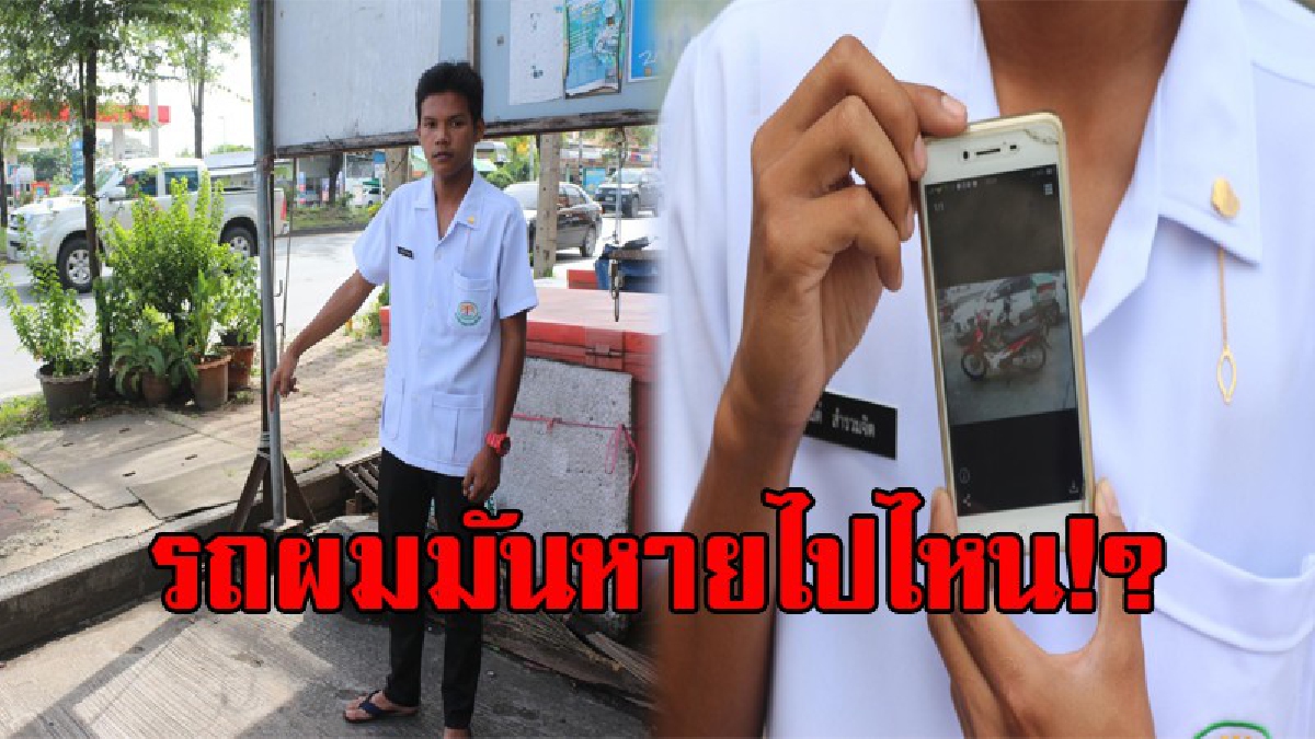 มันหายไปไหน!? นร.หนุ่มผู้ช่วยพยาบาล สุดเซ็ง ตื่นมาจะขี่รถจยย.กลับบ้าน ดวงซวยถูกคนร้ายขโมยหนีหายลอยนวล (มีคลิป)