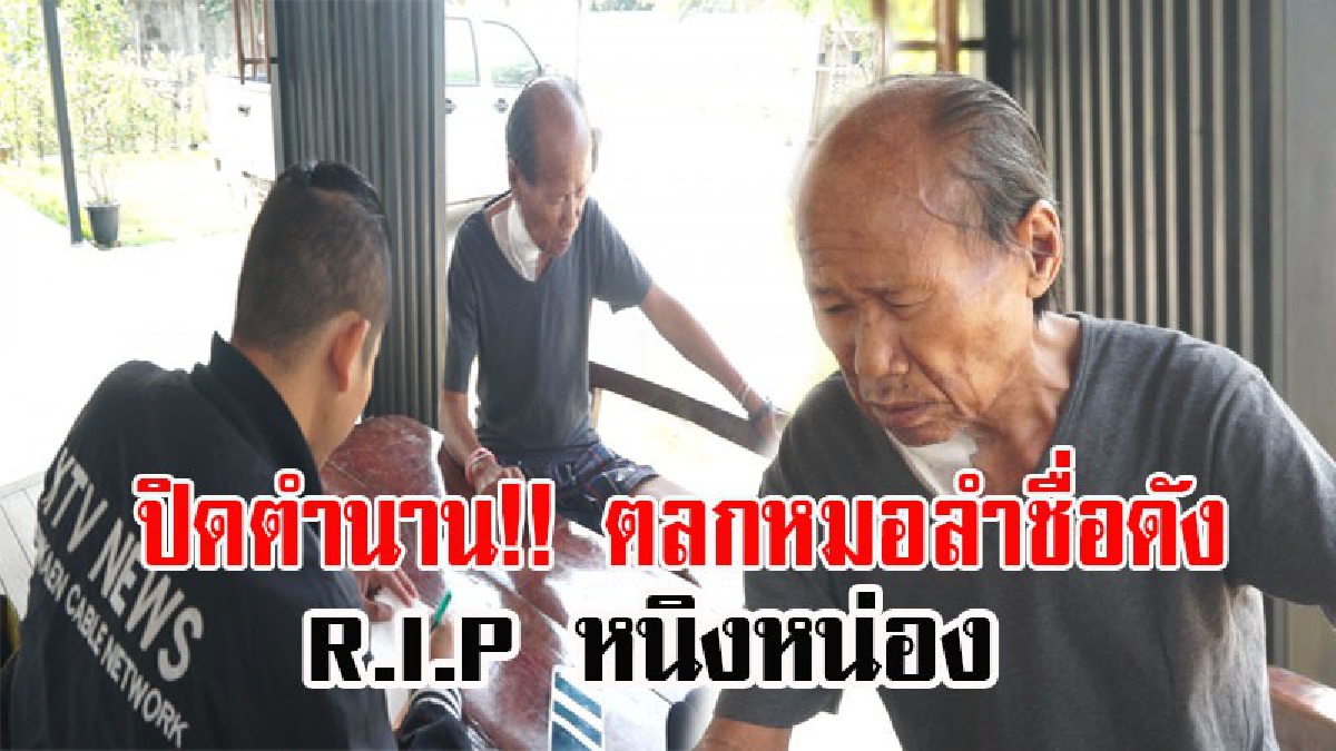 ปิดตำนานตลกหมอลำชื่อดัง!! สิ้นแล้ว &ldquo;หนิงหน่อง&rdquo; ตลกอีสานคณะหมอลำเพชรพิณทอง เสียชีวิตด้วยอาการป่วยอย่างสงบที่โรงพยาบาล