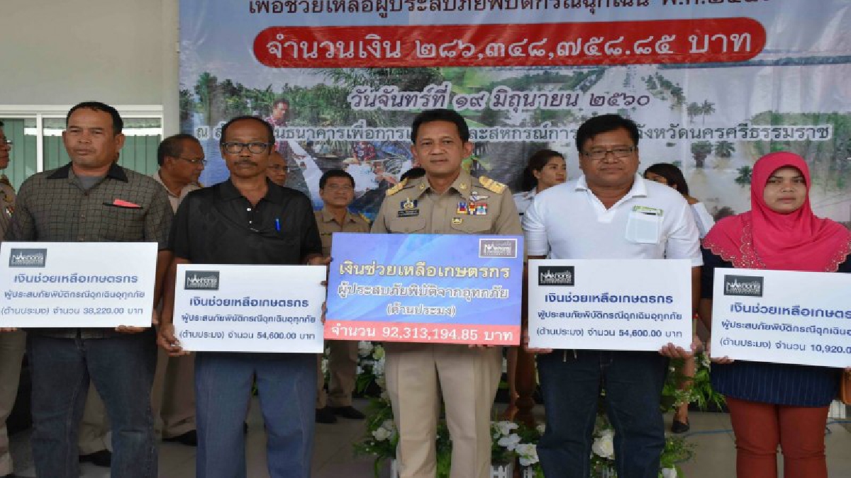 เกษตรกรเมืองคอนยิ้มอออก!!! รับเงินผู้ประสบอุทกภัยกว่า 286 ล้านบาท-เกษตรกรรู้สึกดีใจและกล่าวขอบคุณรัฐบาลที่ให้ความช่วยเหลือ