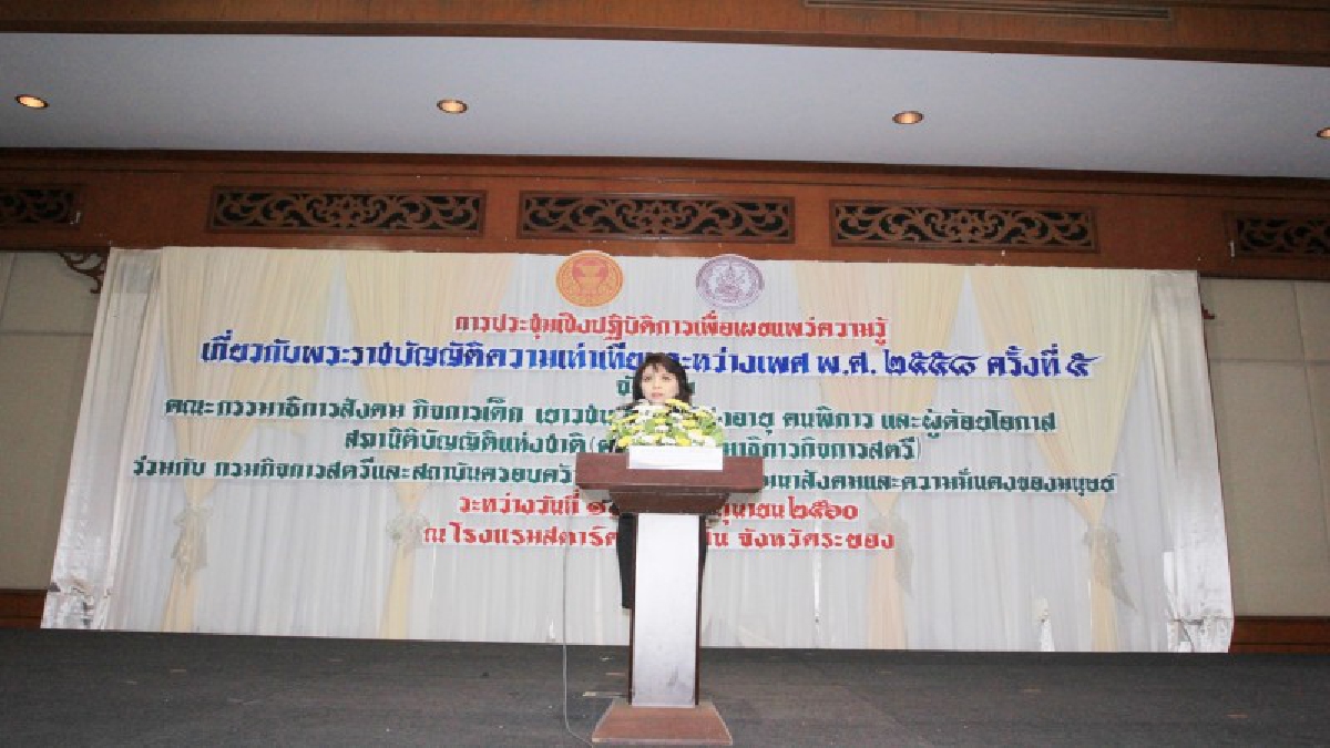 สุดยอด!! จัดกิจกรรมให้เด็กเยาวชน สตรี ผู้สูงอายุ คนพิการและผู้ด้อยโอกาส เพื่อเผยแพร่ความรู้เกี่ยวกับพระราชบัญญัติความเท่าเทียมระหว่างเพศ
