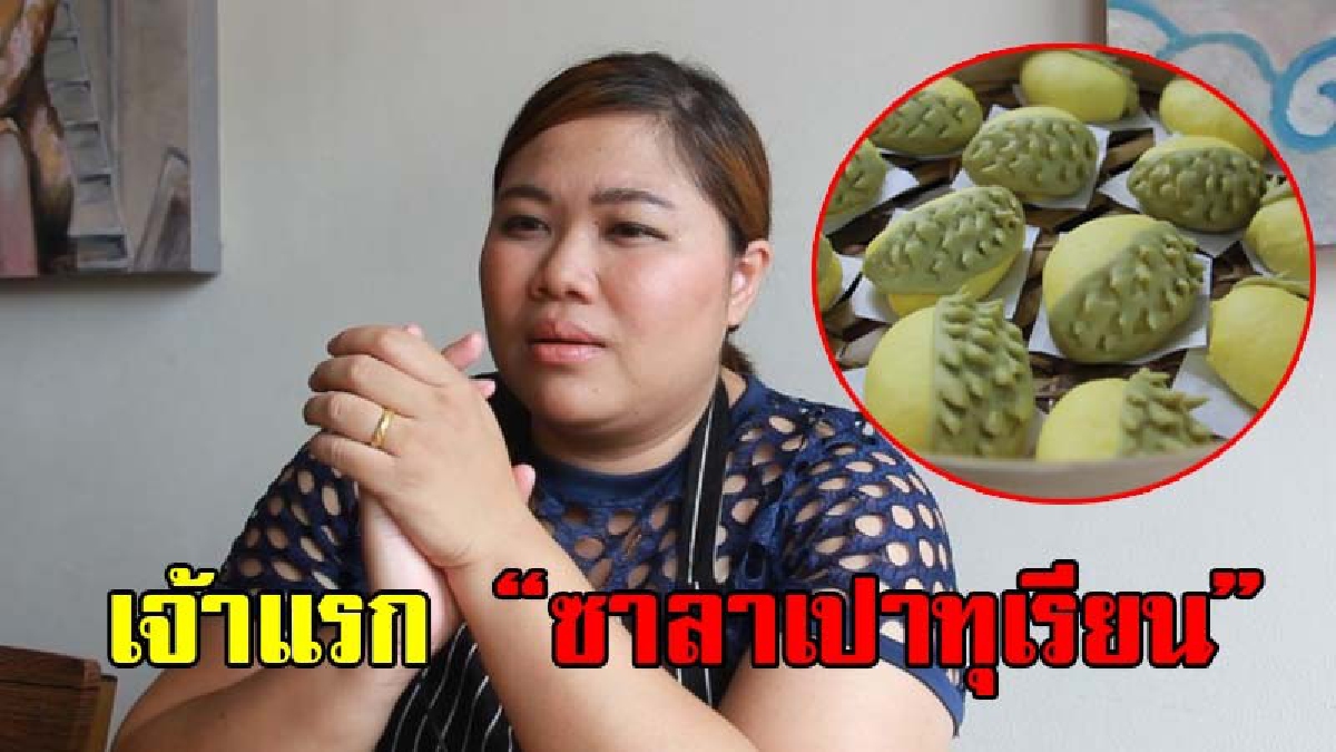 สุดยอดไปเลย!! อาจารย์ "ราชภัฏอุดร" ปิ้งไอเดียทำ "ซาลาเปาไส้ทุเรียนหมอนทอง" เป็นเจ้าแรกลูกค้าตอบรับดีมียอดสั่งจนทำไม่ทัน (มีคลิป)