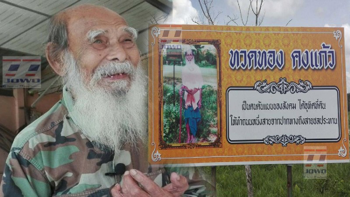 สุดยอดคนดีศรีเมืองตรัง!! ชาวบ้านพร้อมใจ ขึ้นป้ายยกย่อง“ทวดทอง คงแก้ว” วัย 91 ปี บริจาคที่ดินสร้างถนนเพื่อประโยชน์ส่วนรวม (มีคลิป)