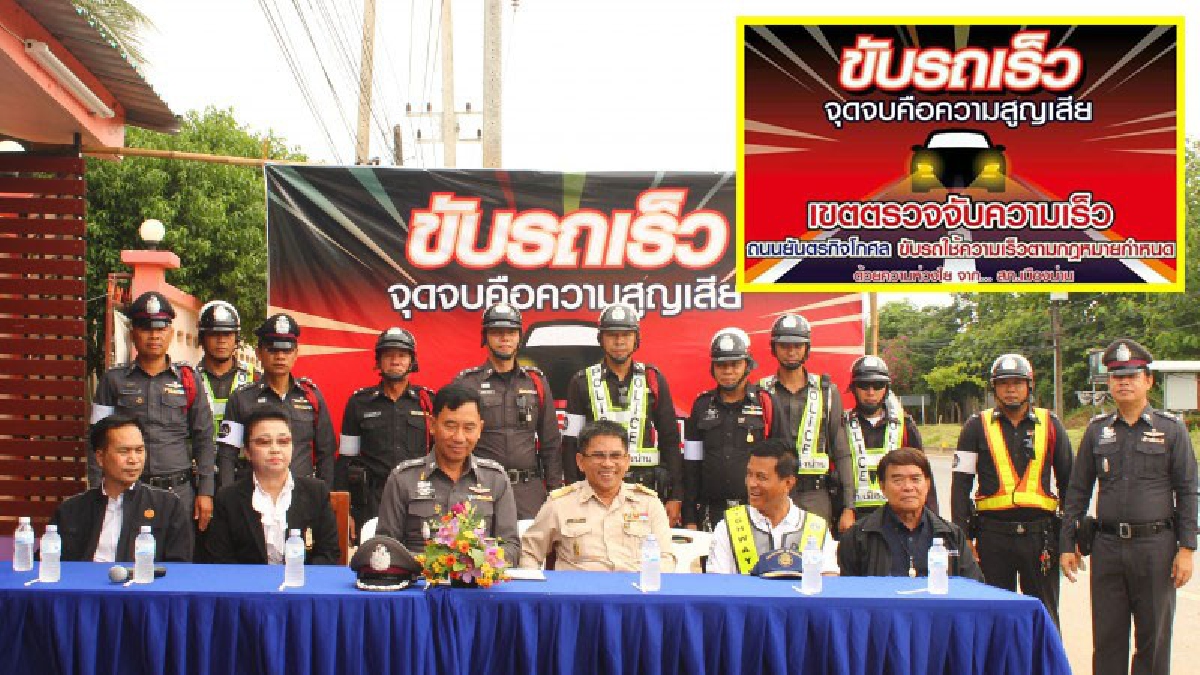 ตำรวจน่าน!!ห่วงใยประชาชนผู้ใช้รถใช้ถนน รณรงค์ขอให้ปฏิบัติตามกฎจราจรและไม่ขับขี่รถด้วยความเร็ว(มีคลิป)