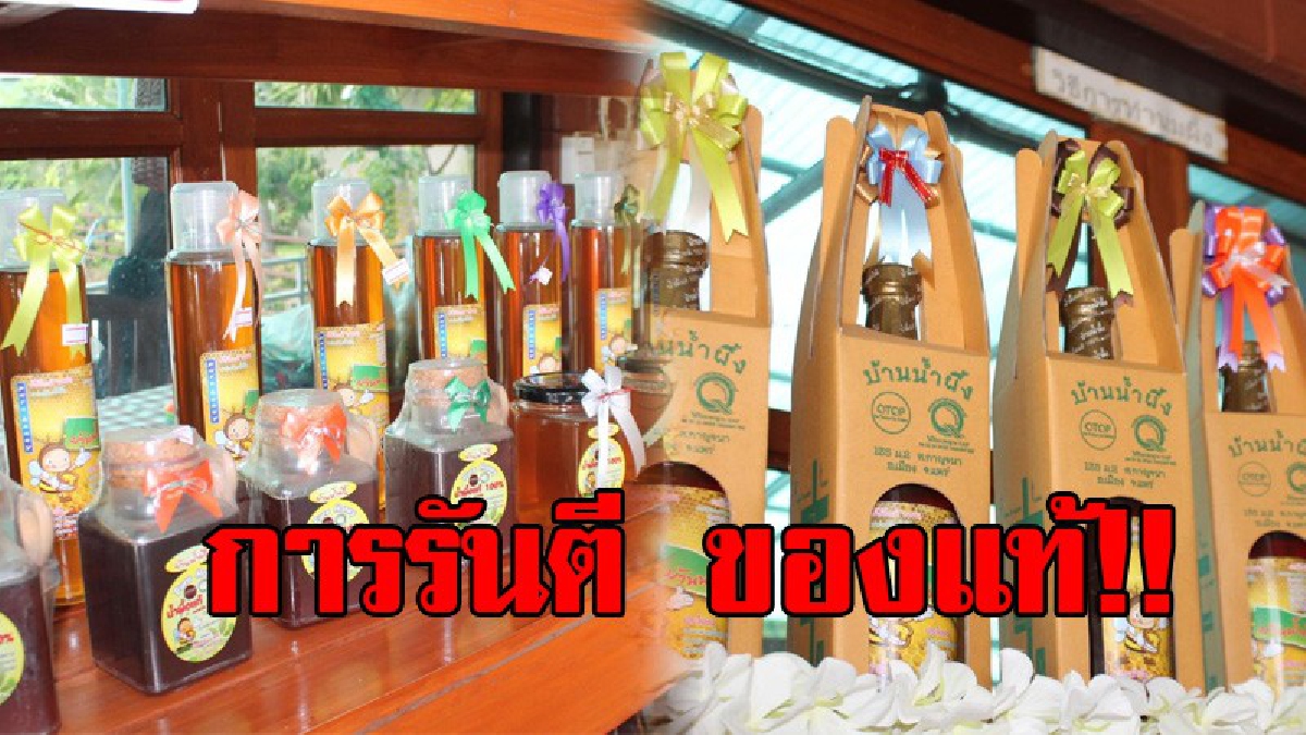 การันตีคุณภาพ!! ตรวจสอบ "น้ำผึ้ง" สร้างความมั่นใจให้กับนักท่องเที่ยวและผู้บริโภค ตรวจสอบง่ายๆโดยการดม ชิม และต้องรู้แหล่งที่มาเชื่อถือได้
