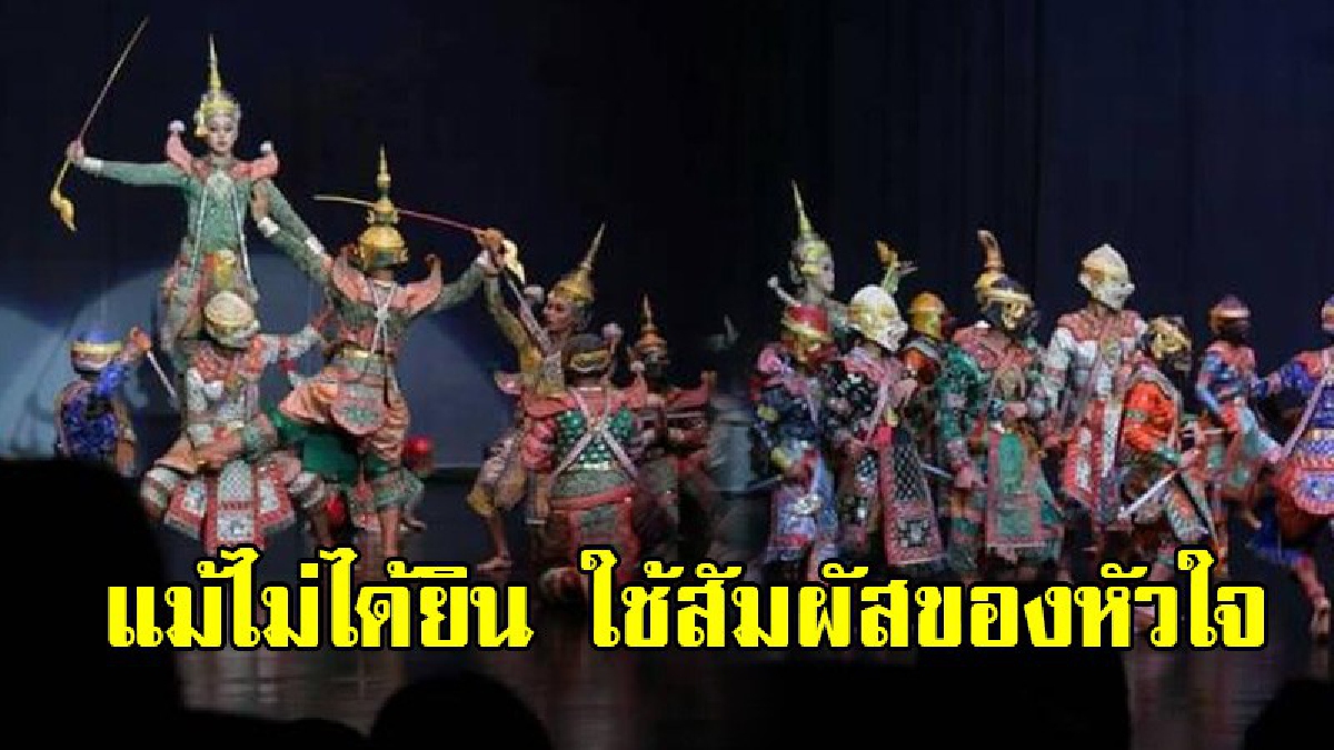 สุดยอด!! "แม้จะไม่ได้ยิน แต่สามารถบังคับจังหวะด้วยหัวใจ" วิทยาลัยนาฏศิลปเชียงใหม่ จัดการแสดง " โขนคนพิการ"โดยนักเรียนผู้พิการและผู้ด้อยโอกาส