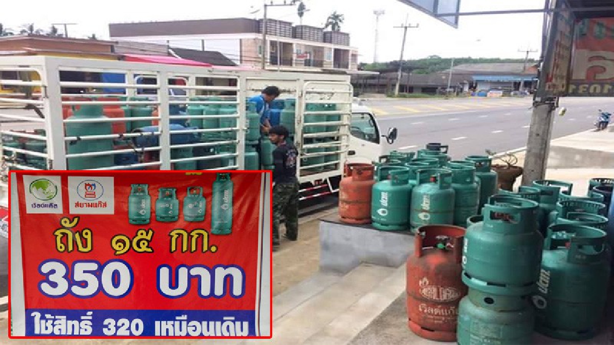 คนไทย...ไม่เคยทิ้งกัน!! พ่อค้าหนุ่มใจดีลดราคา "แก๊สหุงต้ม" ถังละ 20 บาท ช่วยชาวสวนปาล์ม สวนยาง อยากช่วยเหลือในช่วงที่เศรษฐกิจกำลังแย่ (คลิป)