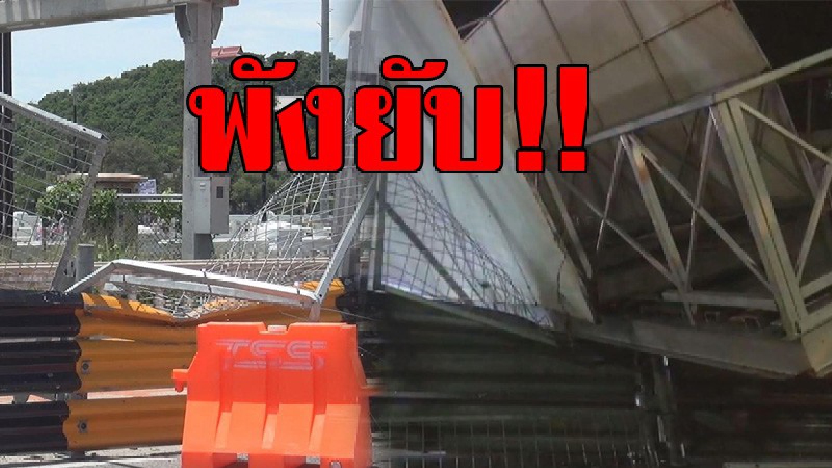 พังยับ!! สะพานลอยสนามแข่งรถหล่นลงมา ทำเอาชาวบ้านผวา นายก ทม.แสนสุขเผยเพราะถูกพายุฝนพัด รีบแก้ไขปัญหานี้อย่างเร่งด่วน (มีคลิป)