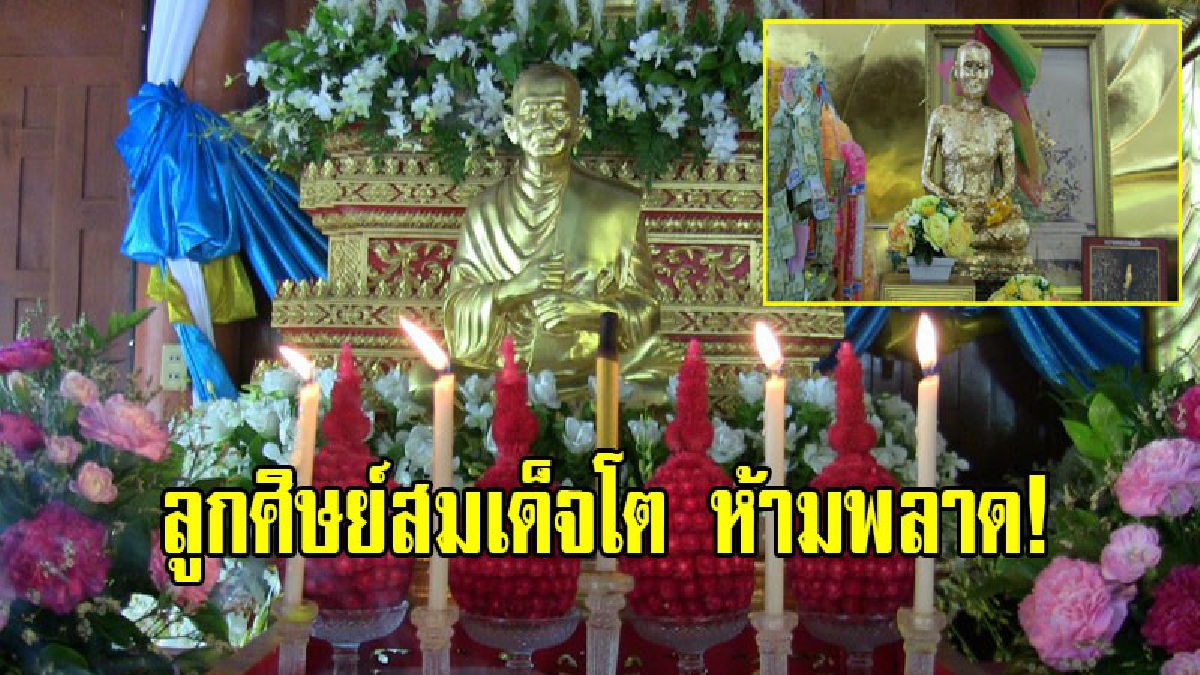 ลูกศิษย์สมเด็จโต ห้ามพลาด!! วัดไชโยวรวิหาร จัด รำลึก 145 ปี สมเด็จพระพุฒาจารย์ ( โต พรหมรังสี )