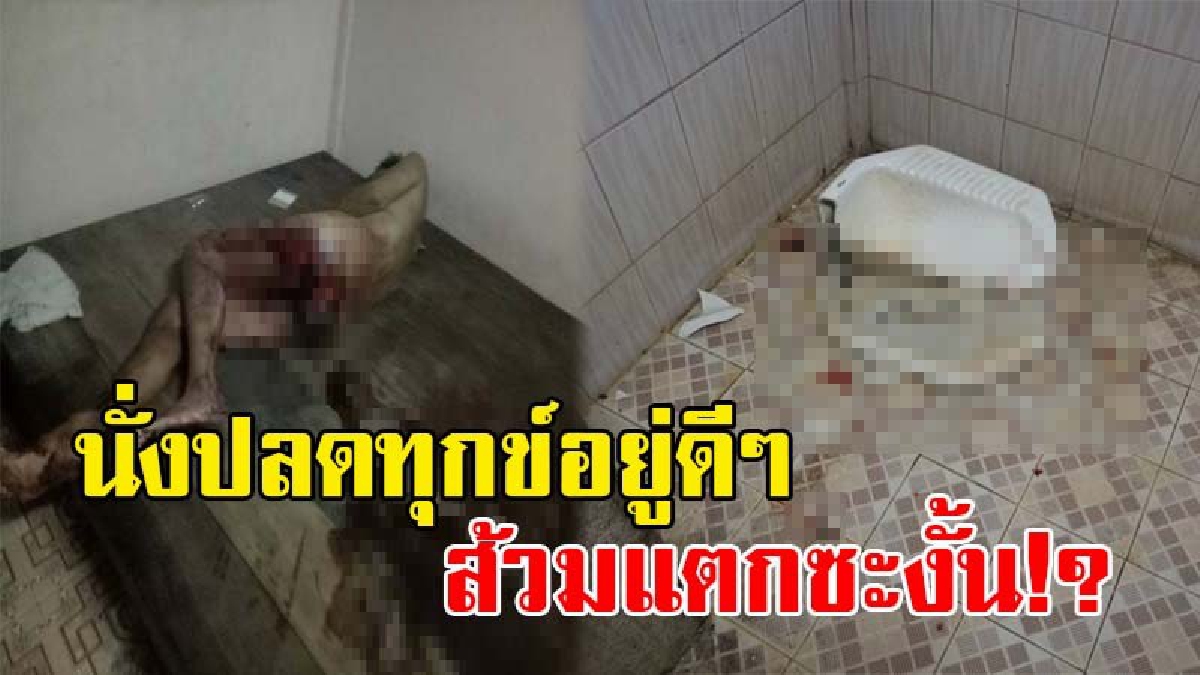 สุดสยดสยอง!! ลุงวัย60 นั่งปลดทุกข์อยู่ดีๆ เกิดโถส้วมแตกเป็นปากฉลามคมกริบ บาดก้นเป็นแผลเหวอะหวะ เจ็บสาหัส (มีคลิป)