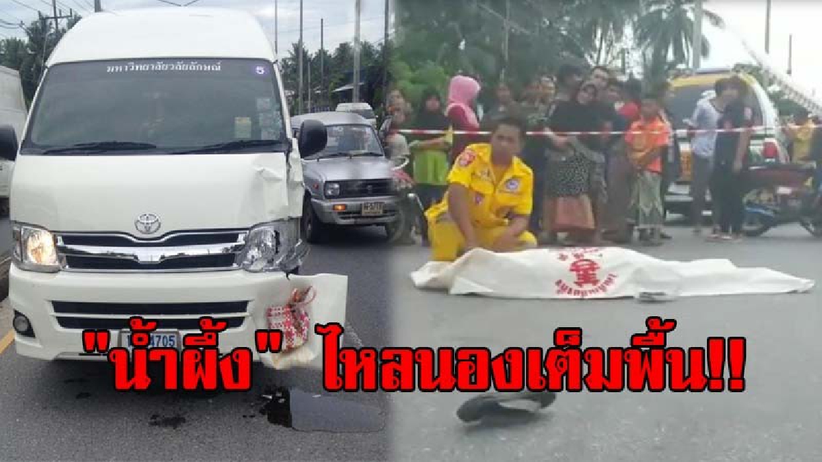 เศร้าสลด..น้ำผึ้งนองพื้น!? สาวใหญ่ดวงถึงฆาต หอบตะกร้าขวดน้ำผึ้งข้ามถนน เจอรถตู้ ชนเต็มแรง ดับอนาถ หลักฐานคาอยู่หน้ารถ (มีคลิป)
