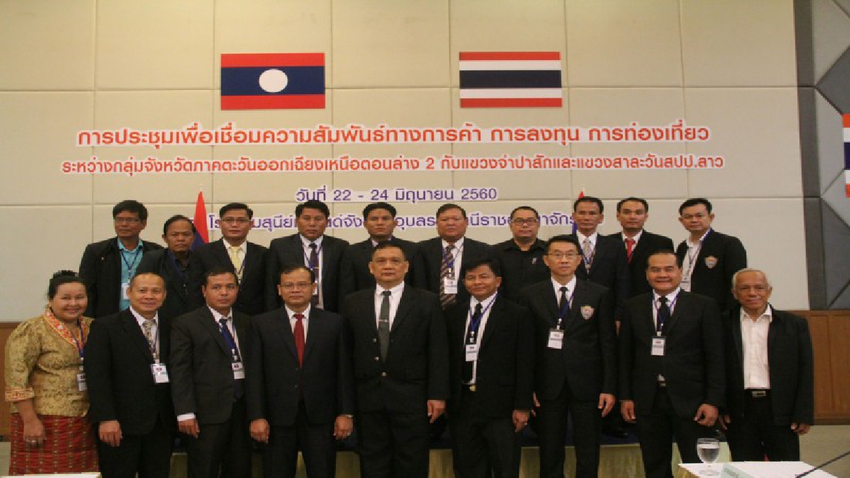 อุบลราชธานี - เปิดประชุมเชื่อมโยงความสัมพันธ์ทางการค้า การลงทุน การท่องเที่ยว ไทย-ลาว