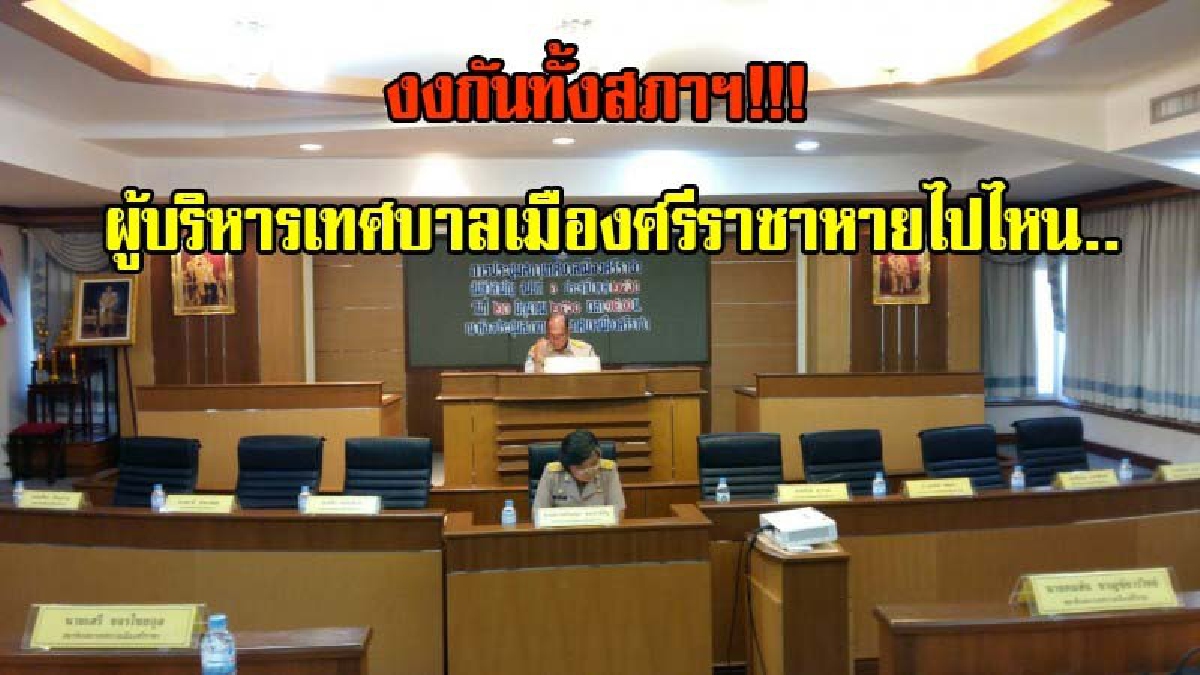 อย่างนี้ก็ได้เหรอ!!งงกันทั้งสภาฯ.ผู้บริหารเทศบาลเมืองศรีราชาและหัวหน้าส่วนการงาน ไม่เข้าร่วมประชุมสภาเทศบาลเมืองศรีราชาแม้แต่คนเดียว(มีคลิป)
