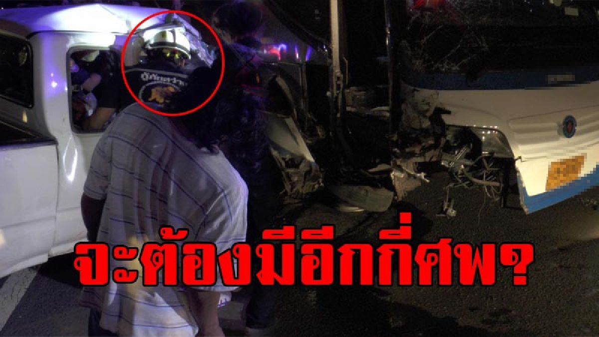 กระบะซิ่งชนยับ!! กระบะแหกโค้ง "พุ่งชน" รถทัวร์บรรทุกผู้โดยสารกว่า 30 คนล้อหลุด!? คนขับกระบะบาดเจ็บสาหัส ร่างติดอยู่ในรถนาน 20 นาที (มีคลิป)