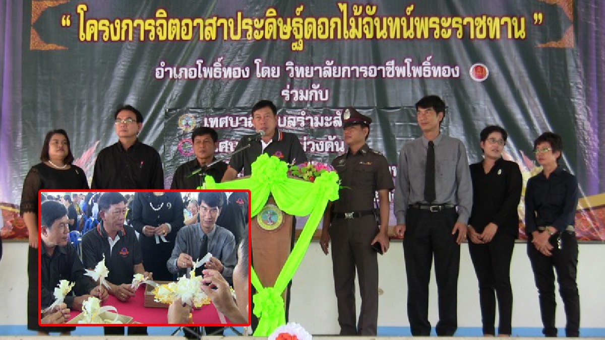 ร่วมมือร่วมใจ!! พสกนิกรอำเภอโพธิ์ทองร่วมทำดอกไม้จันทน์ พระราชทานเพื่อนำไปร่วมพิธีถวายพระเพลิงพระบรมศพประมาณ 280,000 ดอก (มีคลิป)