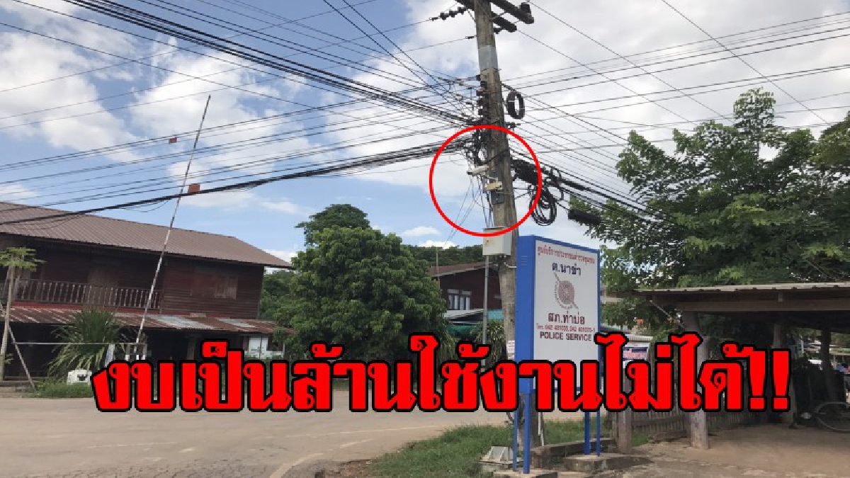 ไร้ประโยชน์!? กล้องงบเป็นล้านใช้งานได้จริงไม่ถึงปี หลังตรวจสอบพบกล้อง24ตัวใช้งานไม่ได้ ชาวบ้านสงสัย อบต.นาข่า ส่อแววทุจริตเร่งตรวจสอบ (คลิป)