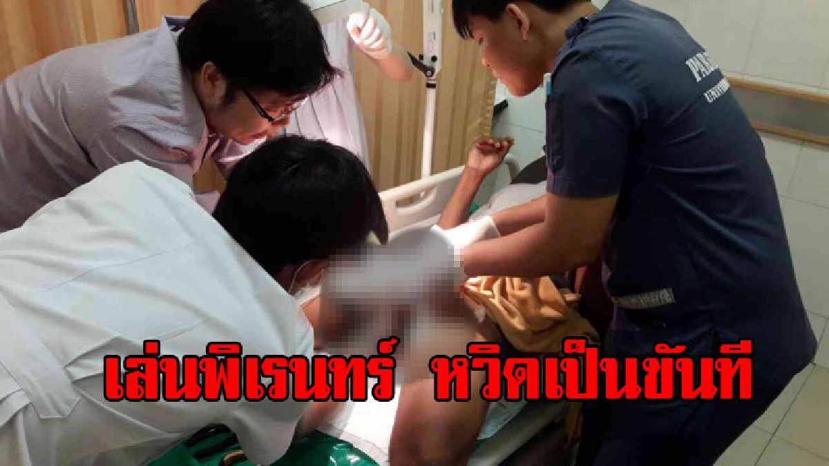 เกือบเป็นขันที!! หนุ่มสุดพิเรนทร์ "เล่นแผลง" เอาแหวนใส่เจ้าโลก สุดท้ายบวมเป่งหมดปัญญาเอาออก หน้าเขียวหน้าแดง ขอหมอช่วยด่วน (มีคลิป)