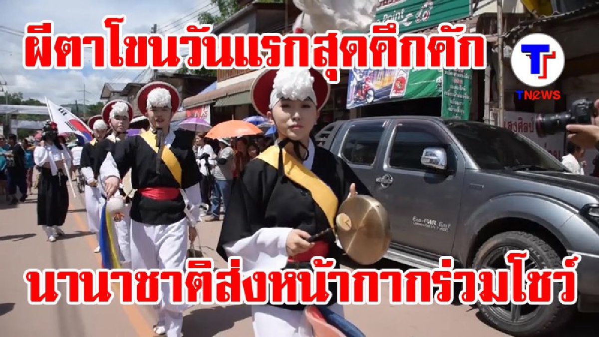เริ่มแล้ว!! ผีตาโขนด่านซ้ายวันแรกคึกคัก นานาชาติส่งขบวนหน้ากากประชัน (มีคลิป)