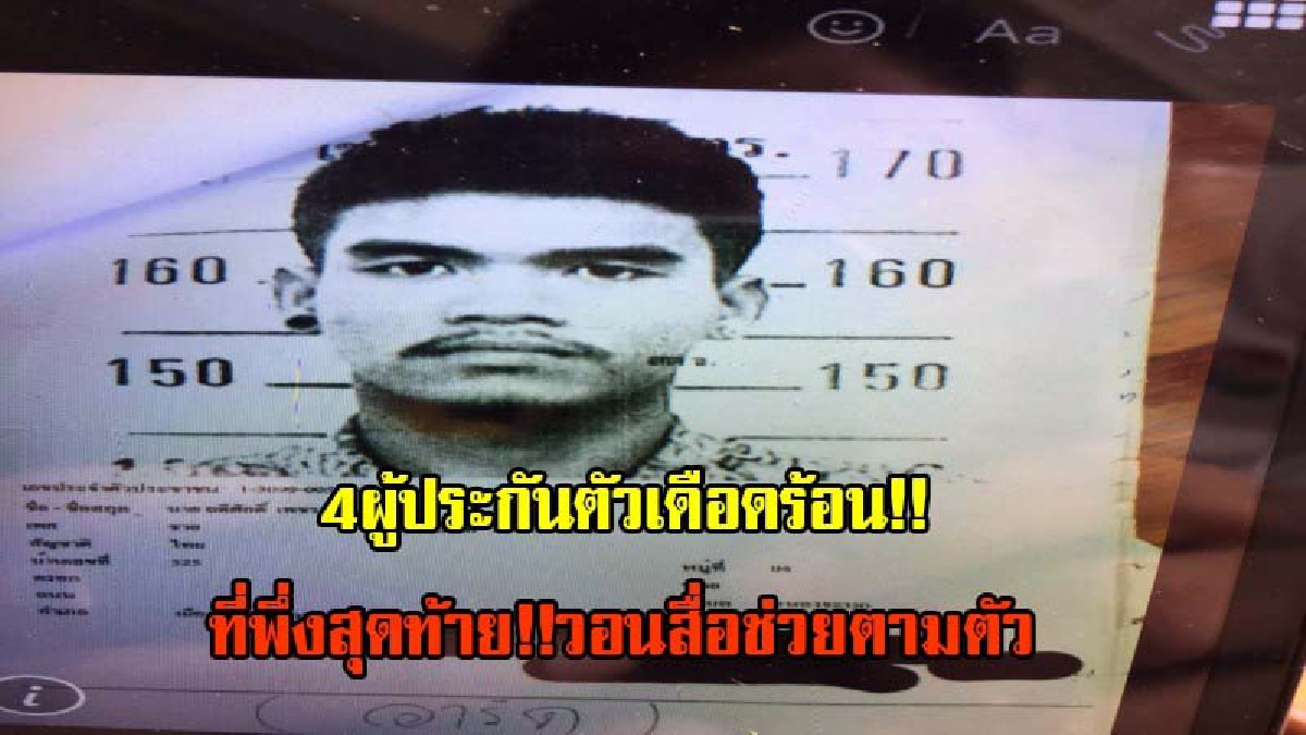 ที่พึ่งสุดท้าย!! 4 ผู้ประกันตัวเดือดร้อน วอนสื่อช่วยตามหา “อาร์ต ผู้ต้องหาคดียาเสพติด” หลังหนีฟังคำพิพากษา (มีคลิป)