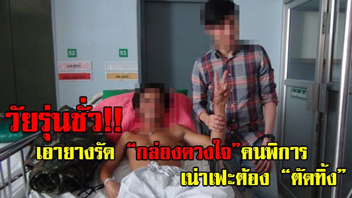 สุดชั่ว!! กลุ่ม "วัยรุ่น" คึกคะนอง แกล้งคนพิการเอายางรัด "กล่องดวงใจ" จนเน่าต้องตัดทิ้ง พี่ชายวอนโซเชียลช่วยลากคอพวกเดนนรกมาลงโทษ (มีคลิป)