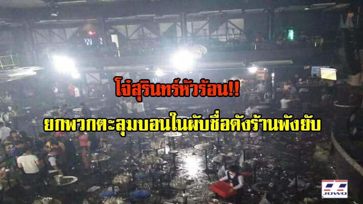 โจ๋สุรินทร์หัวร้อน!! ยกพวกตะลุมบอนในผับชื่อดังแถวโซนนิ่ง จ.สุรินทร์ นักท่องราตรีต่างวิ่งหนีลูกหลงกันอลหม่าน (ชมคลิป)