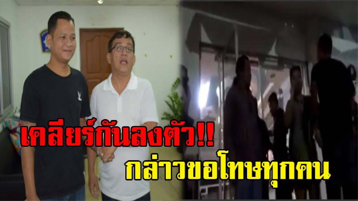 เคลียร์กันลงตัว!! ตร.เจ้าของคลิปฉาว ”เดียวกูต่อยเลย” กล่าวขอโทษทุกคน เผยเพียงแค่เหนื่อยจากการทำงานเท่านั้น (มีคลิป)