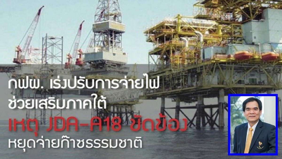 ชี้แจง!! โรงไฟฟ้าจะนะ หยุดจ่ายไฟ 3 วัน เหตุจากแหล่งก๊าซ JDA–A18 ขัดข้อง คาดว่าใช้เวลา 3 วัน วอนคนใต้ช่วยกันประหยัดการใช้ไฟฟ้า