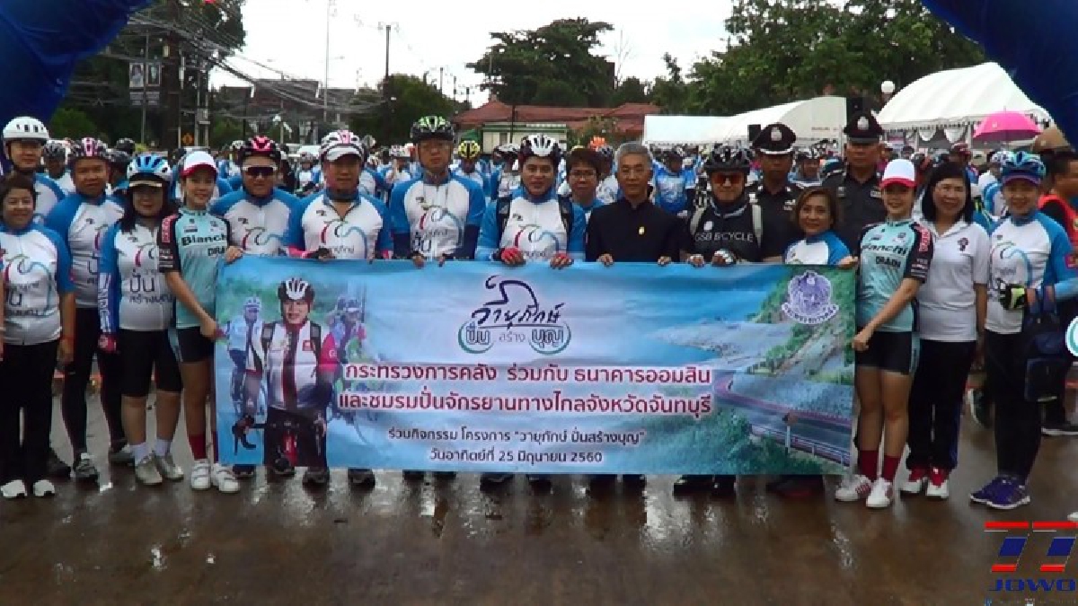 ปลัดกระทรวงการคลังนำคณะผู้บริหารร่วมกับชาวจันทบุรี จัดกิจกรรม GSR CSR@Engagement วายุภักษ์ปั่นสร้างบุญ นำรายได้พัฒนาวัด-บ้าน-โรงเรียน (คลิป)