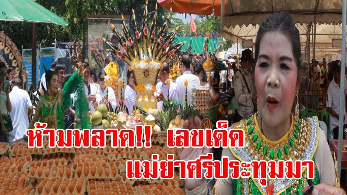 คอหวยห้ามพลาด!! สองผัวเมีย นำไข่ไก่ 1 แสนฟอง พร้อมรำถวาย หลังฝันเห็น "แม่ย่าศรีประทุมมา" ชาวบ้านแห่ตีเลขเด็ด กวาดลอตเตอรี่เกลี้ยงแผง (คลิป)