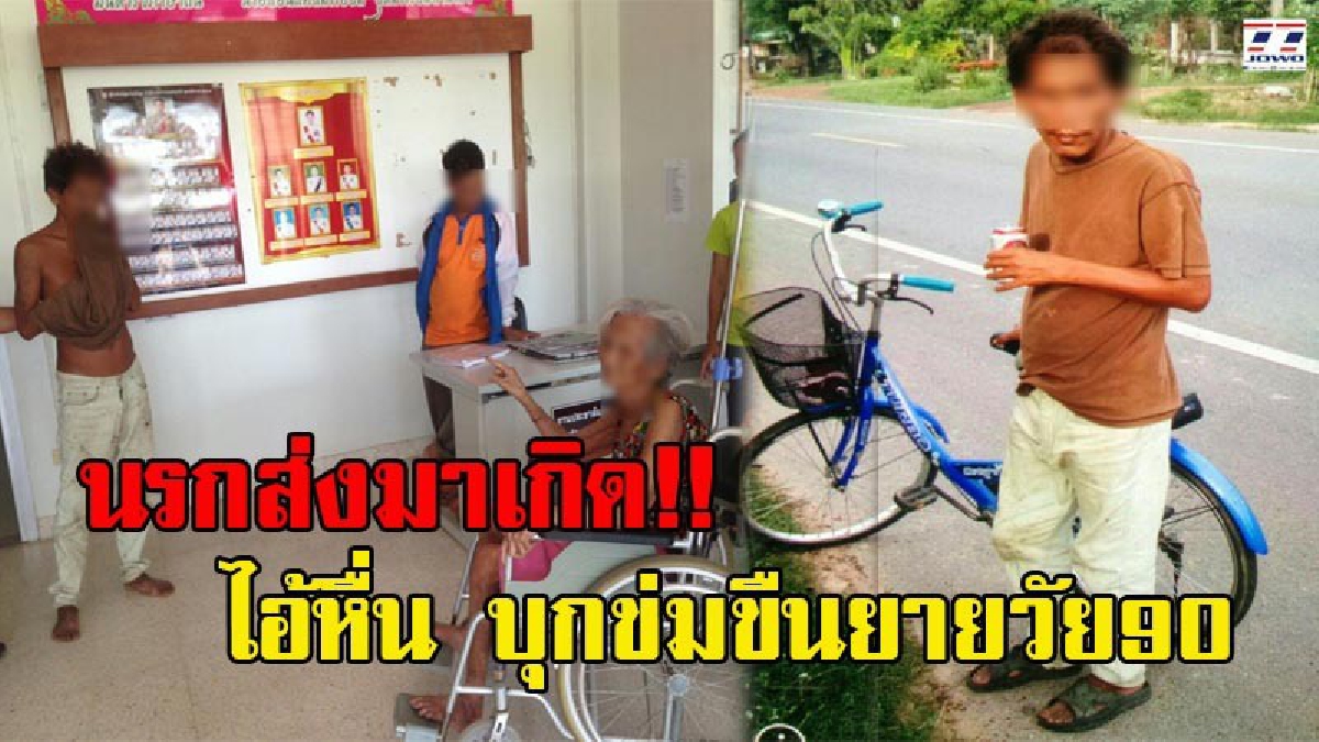 เลวระยำสุดๆ!! ลากคอ ไอ้หื่น บุกข่มขืนยายวัย90 จนเลือดสาด ต้องคลานไปขอความช่วยเหลือ หลังพบเหยื่ออยู่บ้านคนเดียว ญาติอ้างผู้ต้องหาเป็นโรคจิต!?