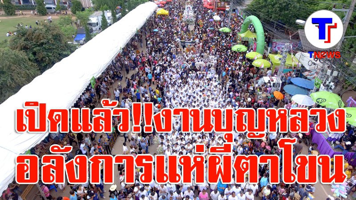 เปิดแล้ว งานผีตาโขนด่านซ้าย นักท่องเที่ยวแห่ชมกว่า 30,000 คน 3 วันเงินสะพัดกว่า 50 ล้าน (มีคลิป)