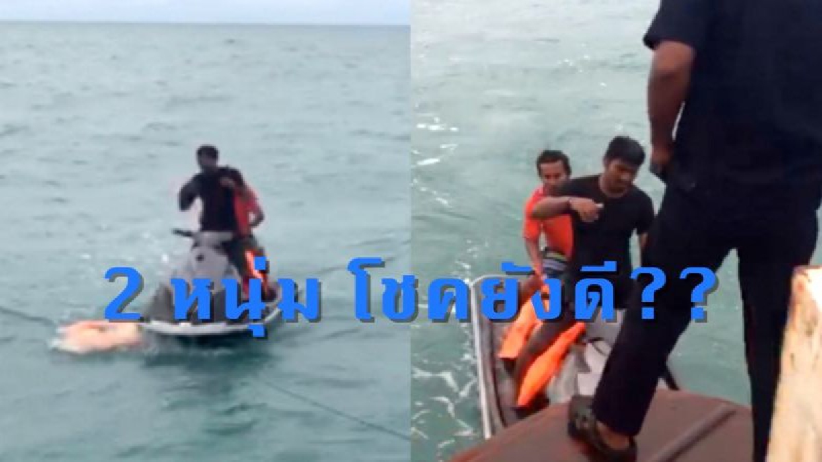 ระทึก!! เรือเฟอร์รี่ช่วย 2หนุ่ม เจ็ตสกีเสียกลางทะเล ท่ามกลางผู้โดยสารบนเรือคอยลุ้นเอาใจช่วย (ชมคลิป)