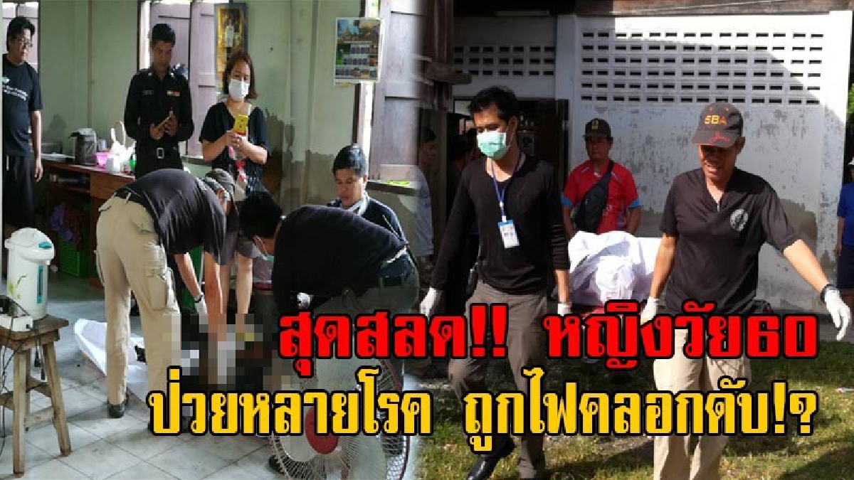 เศร้าสลดใจ!! ป้าวัย60 พูดตัดพ้อเบื่อหน่ายชีวิต-เป็นภาระของครอบครัว ก่อนพบเป็นศพถูกไฟคลอกดำเป็นตอตะโก ดับสยองคาที่นอน!? (มีคลิป)