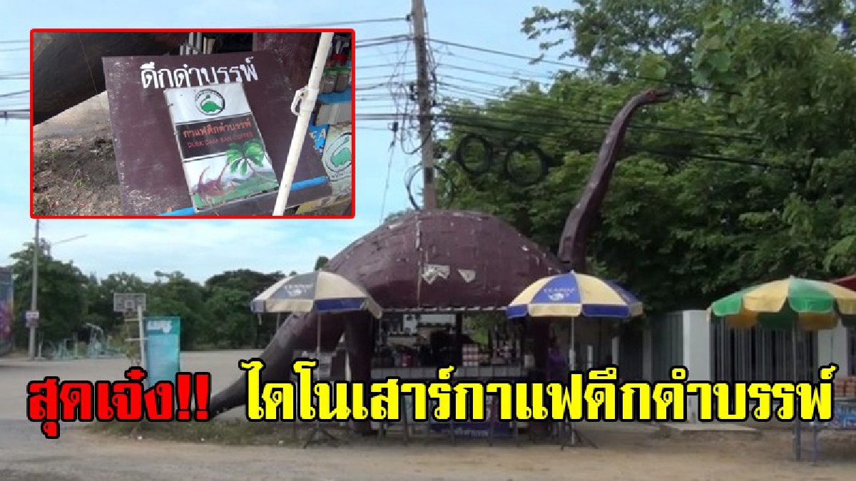 คิดได้ไง!? ลุงชาวนาวัย 60 ปี สร้างหุ่นไดโนเสาร์เป็น "ร้านขายกาแฟดึกดำบรรพ์" ช่วงวิกฤตทำนาไม่ได้ ลุยสู้ชีวิตสร้างรายได้บอกเลยต้องลอง (มีคลิป)