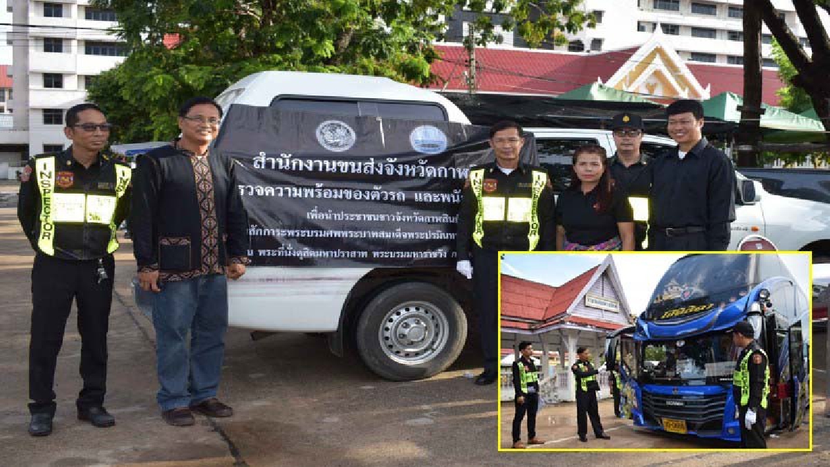 ผวจ.กาฬสินธุ์ ปล่อยขบวนรถโดยสารพสกนิกรชาว 3อำเภอ ที่เดินทางเข้าเฝ้าฯกราบถวายบังคมพระบรมศพฯ ด้านขนส่งเข้มตรวจรถโดยสารเพื่อความปลอดภัย(มีคลิป)