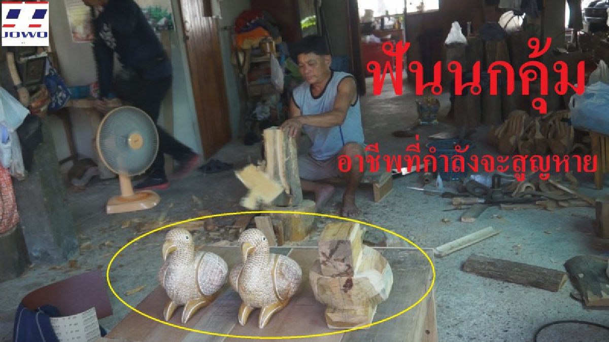 น่าใจหาย!! “ฟันนกคุ้ม” อาชีพเก่าแก่ของชาวบ้านเมืองเก่า จ.สุโขทัย นับวันยิ่งน้อยลง ไม่มีคนสืบทอด (มีคลิป)
