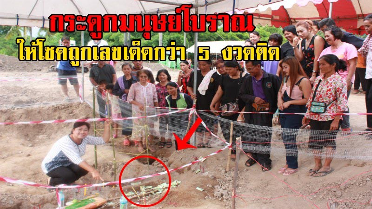 ฮือฮาทั้งหมู่บ้าน!?พบกระดูกมนุษย์โบราณ ร่างใหญ่กว่า 8 ศอก อายุหลายร้อยปี ชาวบ้านแห่ขอหวย เลขเด็ดผุดให้เห็นชัดๆ โร่กวาดลอตเตอรี่เกลี้ยงแผง!!