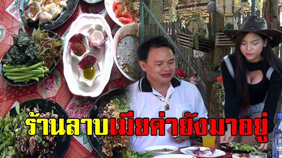 ยอมพลีชีพเพื่อกินร้านนี้!? ร้านลาบ "เมียด่ายังมาอยู่" หนุ่มน้อยหนุ่มใหญ่แห่ชิมความอร่อยแซ่บเวอร์ บอกเลยว่าร้านนี้เด็ดจริงๆ! (มีคลิป)
